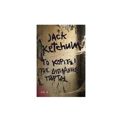 ΚΟΡΙΤΣΙ ΤΗΣ ΔΙΠΛΑΝΗΣ ΠΟΡΤΑΣ 2η ΕΚΔΟΣΗ