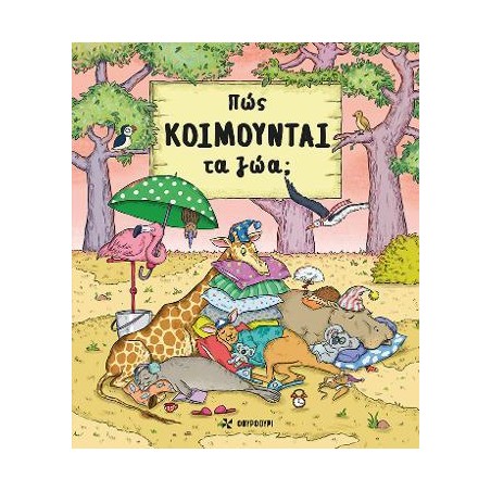 ΠΩΣ ΚΟΙΜΟΥΝΤΑΙ ΤΑ ΖΩΑ (φουρφουρι)