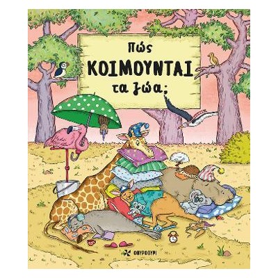 ΠΩΣ ΚΟΙΜΟΥΝΤΑΙ ΤΑ ΖΩΑ (φουρφουρι)