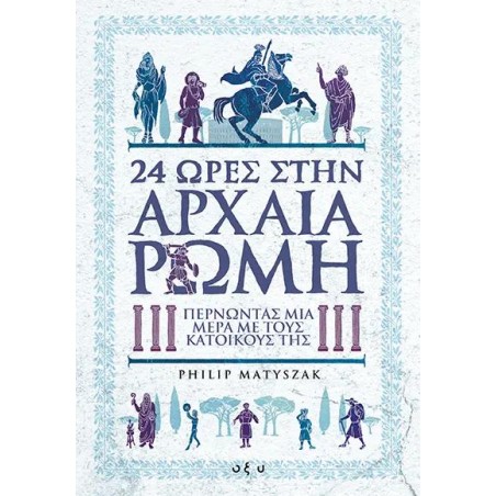 24 ΩΡΕΣ ΣΤΗΝ ΑΡΧΑΙΑ ΡΩΜΗ