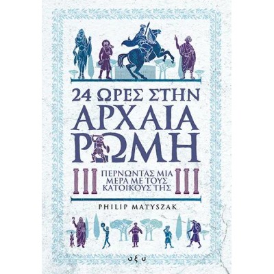 24 ΩΡΕΣ ΣΤΗΝ ΑΡΧΑΙΑ ΡΩΜΗ