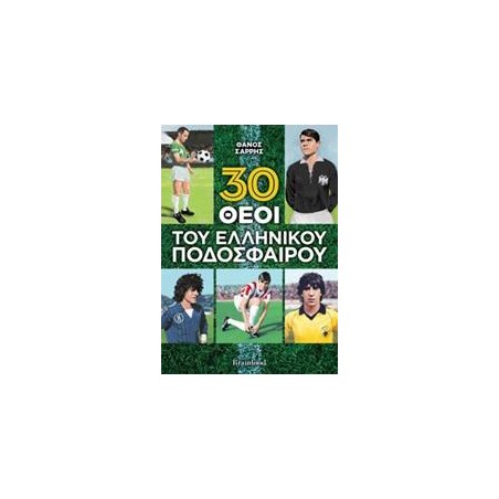 30 ΘΕΟΙ ΤΟΥ ΕΛΛΗΝΙΚΟΥ ΠΟΔΟΣΦΑΙΡΟΥ (BR)
