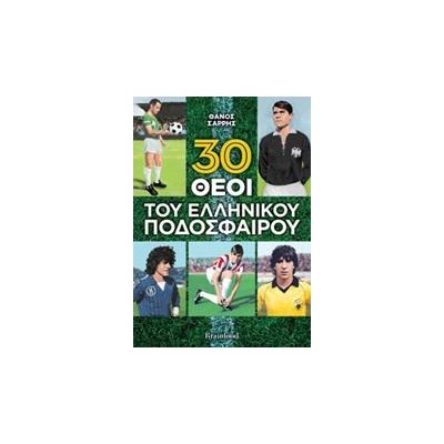 30 ΘΕΟΙ ΤΟΥ ΕΛΛΗΝΙΚΟΥ ΠΟΔΟΣΦΑΙΡΟΥ (BR)