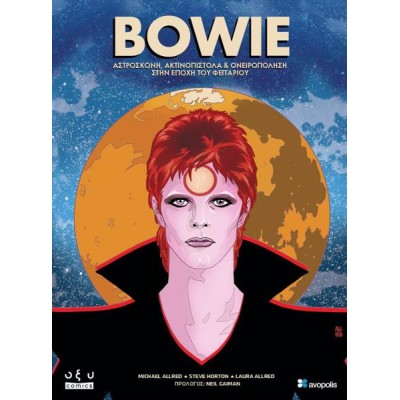 BOWIE: ΑΣΤΡΟΣΚΟΝΗ, ΑΚΤΙΝΟΠΙΣΤΟΛΑ ΚΑΙ ΟΝΕΙΡΟΠΟΛΗΣΗ ΣΤΗΝ ΕΠΟΧΗ ΤΟΥ ΦΕΓΓΑΡΙΟΥ