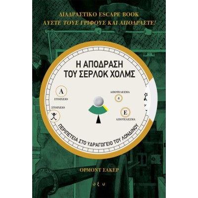 Η ΑΠΟΔΡΑΣΗ ΤΟΥ ΣΕΡΛΟΚ ΧΟΛΜΣ 1-ΠΕΡΙΠΕΤΕΙΑ ΣΤΟ ΥΔΡΑΓΩΓΕΙΟ ΤΟΥ ΛΟΝΔΙΜΟΥ
