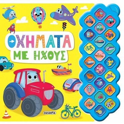 ΠΡΩΤΟΙ ΗΧΟΙ 3 - ΟΧΗΜΑΤΑ