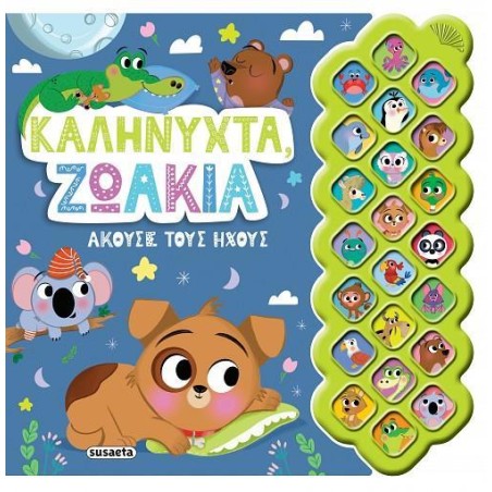 ΠΡΩΤΟΙ ΗΧΟΙ 4 - ΚΑΛΗΝΥΧΤΑ ΖΩΑΚΙΑ