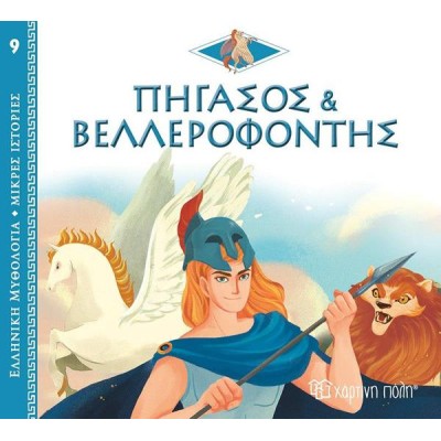 ΕΛΛ.ΜΥΘΟΛ.-ΜΙΚΡΕΣ ΙΣΤΟΡΙΕΣ 9-ΠΗΓΑΣΟΣ ΚΑΙ ΒΕΛΛΕΡΟΦΟΝΤΗΣ
