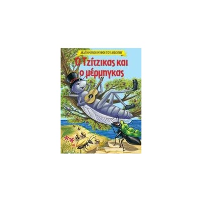 ΤΖΙΤΖΙΚΑΣ KAI ΜΕΡΜΗΓΚΑΣ-ΣΧ.21Χ27,5 ΑΙΣΩΠΟΣ
