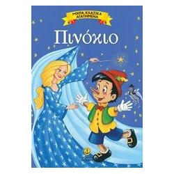 ΜΙΚΡΑ ΚΛΑΣΙΚΑ...