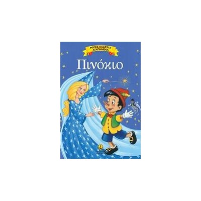 ΜΙΚΡΑ ΚΛΑΣΙΚΑ ΑΓΑΠΗΜΕΝΑ-ΠΙΝΟΚΙΟ