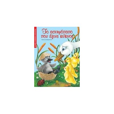 ΚΛΑΣΙΚΑ ΑΓΑΠΗΜΕΝΑ ΠΑΡΑΜΥΘΙΑ-ΤΟ ΑΣΧΗΜΟΠΑΠΟ ΠΟΥ ΕΓΙΝΕ ΚΥΚΝΟΣ