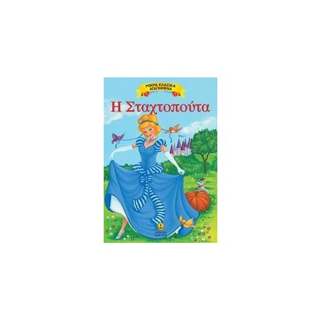 ΜΙΚΡΑ ΚΛΑΣΙΚΑ ΑΓΑΠΗΜΕΝΑ-Η ΣΤΑΧΤΟΠΟΥΤΑ