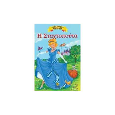 ΜΙΚΡΑ ΚΛΑΣΙΚΑ ΑΓΑΠΗΜΕΝΑ-Η ΣΤΑΧΤΟΠΟΥΤΑ