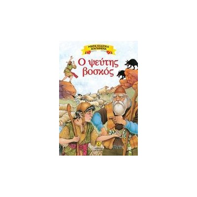 ΜΙΚΡΑ ΚΛΑΣΙΚΑ ΑΓΑΠΗΜΕΝΑ-Ο ΨΕΥΤΗΣ ΒΟΣΚΟΣ
