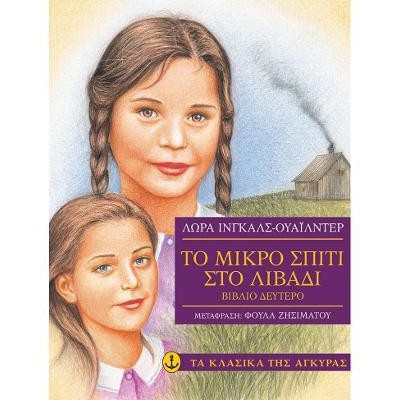 ΜΙΚΡΟ ΣΠΙΤΙ ΣΤΟ ΛΙΒΑΔΙ Νο 2-ΜΑΛΑΚΟ ΕΞΩΦ