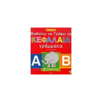 ΜΑΘΑΙΝΩ ΓΡΑΦΩ ΚΕΦΑΛΑΙΑ ΓΡΑΜΜΑΤΑ