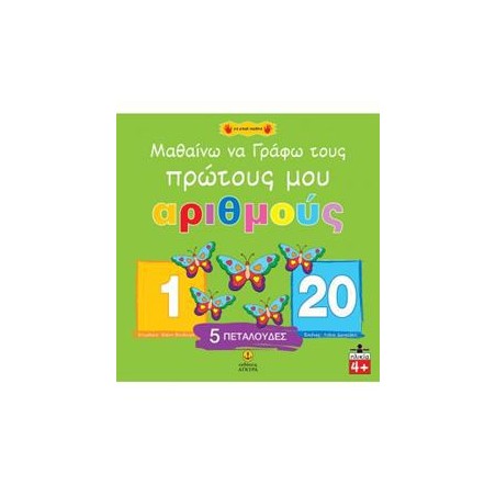 ΜΑΘΑΙΝΩ ΝΑ ΓΡΑΦΩ ΤΟΥΣ ΠΡΩΤΟΥΣ ΜΟΥ ΑΡΙΘΜΟΥΣ