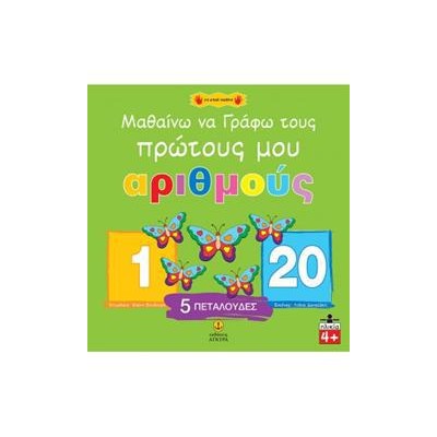 ΜΑΘΑΙΝΩ ΝΑ ΓΡΑΦΩ ΤΟΥΣ ΠΡΩΤΟΥΣ ΜΟΥ ΑΡΙΘΜΟΥΣ