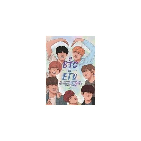 ΟΙ BTS ΚΙ ΕΓΩ