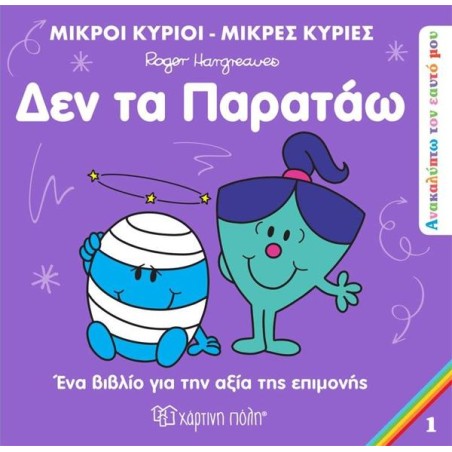 ΑΝΑΚΑΛΥΠΤΩ ΤΟΝ ΕΑΥΤΟ ΜΟΥ 1-ΔΕΝ ΤΑ ΠΑΡΑΤΑΩ
