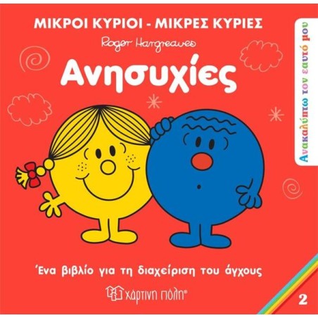 ΑΝΑΚΑΛΥΠΤΩ ΤΟΝ ΕΑΥΤΟ ΜΟΥ 2-ΑΝΗΣΥΧΙΕΣ