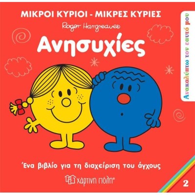 ΑΝΑΚΑΛΥΠΤΩ ΤΟΝ ΕΑΥΤΟ ΜΟΥ 2-ΑΝΗΣΥΧΙΕΣ