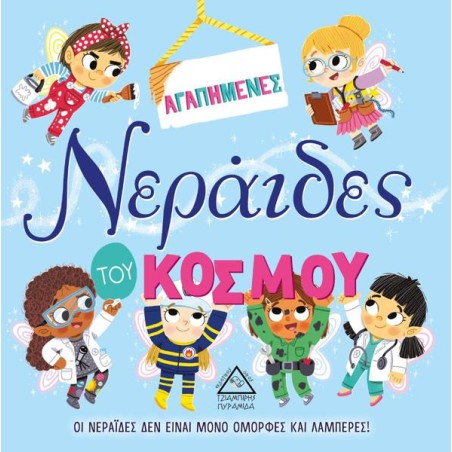ΤΡΥΦΕΡΕΣ ΙΣΤΟΡΙΕΣ-ΑΓΑΠΗΜΕΝΕΣ ΝΕΡΑΪΔΕΣ ΤΟΥ ΚΟΣΜΟΥ