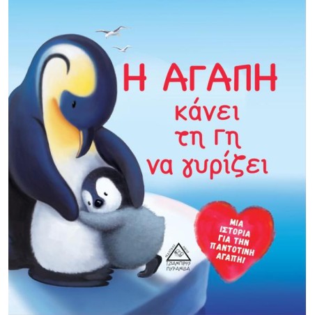 Η ΑΓΑΠΗ ΚΑΝΕΙ ΤΗ ΓΗ ΝΑ ΓΥΡΙΖΕΙ