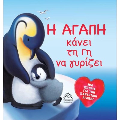 Η ΑΓΑΠΗ ΚΑΝΕΙ ΤΗ ΓΗ ΝΑ ΓΥΡΙΖΕΙ
