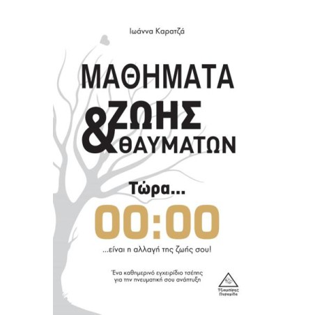 ΜΑΘΗΜΑΤΑ ΖΩΗΣ ΚΑΙ ΘΑΥΜΑΤΩΝ
