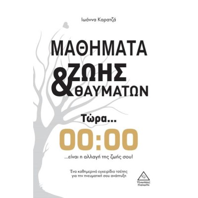 ΜΑΘΗΜΑΤΑ ΖΩΗΣ ΚΑΙ ΘΑΥΜΑΤΩΝ