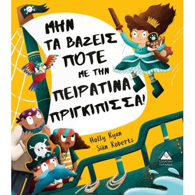 ΜΗΝ ΤΑ ΒΑΖΕΙΣ ΠΟΤΕ ΜΕ ΤΗΝ ΠΕΙΡΑΤΙΝΑ ΠΡΙΓΚΙΠΙΣΣΑ
