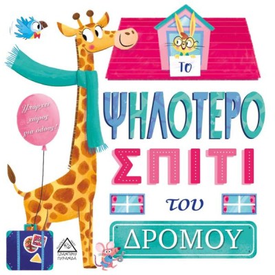 ΤΡΥΦΕΡΕΣ ΙΣΤΟΡΙΕΣ-ΤΟ ΨΗΛΟΤΕΡΟ ΣΠΙΤΙ ΤΟΥ ΔΡΟΜΟΥ