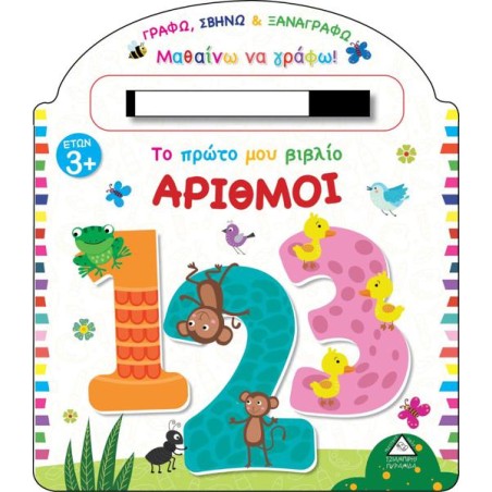 ΤΟ ΠΡΩΤΟ ΜΟΥ ΒΙΒΛΙΟ ΑΡΙΘΜΟΙ