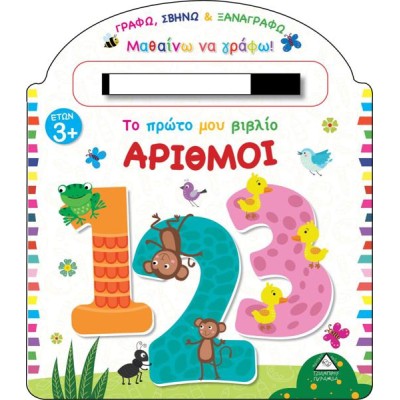 ΤΟ ΠΡΩΤΟ ΜΟΥ ΒΙΒΛΙΟ ΑΡΙΘΜΟΙ