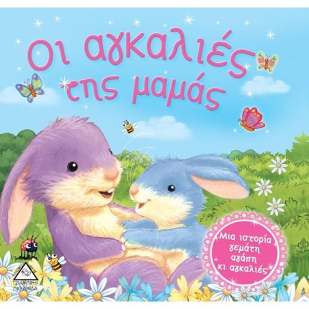 ΟΙ ΑΓΚΛΑΛΙΕΣ ΤΗΣ ΜΑΜΑΣ
