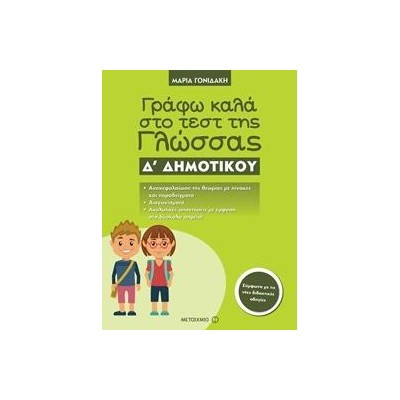 ΓΡΑΦΩ ΚΑΛΑ ΣΤΟ ΤΕΣΤ ΤΗΣ ΓΛΩΣΣΑΣ Δ' ΔΗΜΟΤΙΚΟΥ