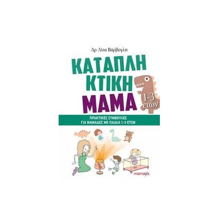 ΚΑΤΑΠΛΗΚΤΙΚΗ ΜΑΜΑ: ΠΡΑΚΤΙΚΕΣ ΣΥΜΒΟΥΛΕΣ ΓΙΑ ΜΑΜΑΔΕΣ ΜΕ ΠΑΙΔΙΑ 1-3ETΩΝ