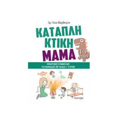 ΚΑΤΑΠΛΗΚΤΙΚΗ ΜΑΜΑ: ΠΡΑΚΤΙΚΕΣ ΣΥΜΒΟΥΛΕΣ ΓΙΑ ΜΑΜΑΔΕΣ ΜΕ ΠΑΙΔΙΑ 1-3ETΩΝ