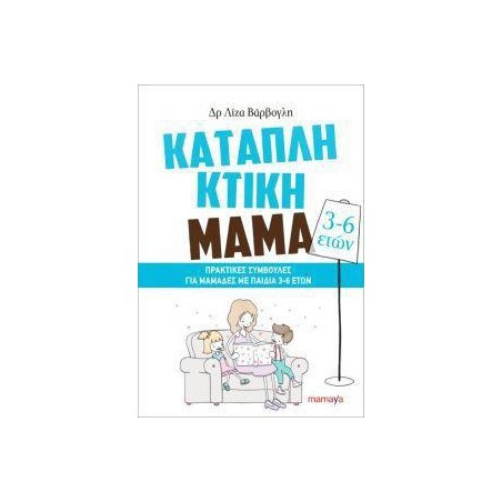 ΚΑΤΑΠΛΗΚΤΙΚΗ ΜΑΜΑ: ΠΡΑΚΤΙΚΕΣ ΣΥΜΒΟΥΛΕΣ ΓΙΑ ΜΑΜΑΔΕΣ ΜΕ ΠΑΙΔΙΑ 3-6ETΩΝ