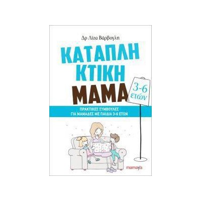 ΚΑΤΑΠΛΗΚΤΙΚΗ ΜΑΜΑ: ΠΡΑΚΤΙΚΕΣ ΣΥΜΒΟΥΛΕΣ ΓΙΑ ΜΑΜΑΔΕΣ ΜΕ ΠΑΙΔΙΑ 3-6ETΩΝ