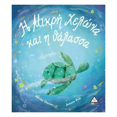 Η ΜΙΚΡΗ ΧΕΛΩΝΑ ΚΑΙ Η ΘΑΛΑΣΣΑ