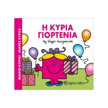 Μ.ΚΥΡΙΟΙ Μ.ΚΥΡΙΕΣ-Η ΚΥΡΙΑ ΓΙΟΡΤΕΝΙΑ