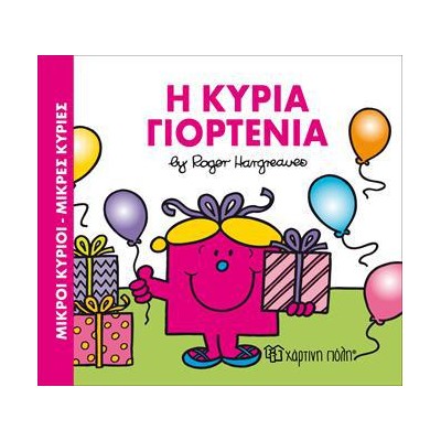 Μ.ΚΥΡΙΟΙ Μ.ΚΥΡΙΕΣ-Η ΚΥΡΙΑ ΓΙΟΡΤΕΝΙΑ