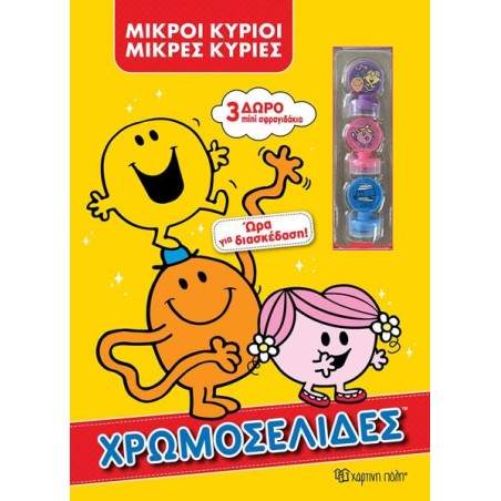 ΜΙΚΡΟΙ ΚΥΡΙΟΙ - ΧΡΩΜΟΣΕΛΙΔΕΣ + 3 ΣΦΡΑΓΙΔΑΚΙΑ 