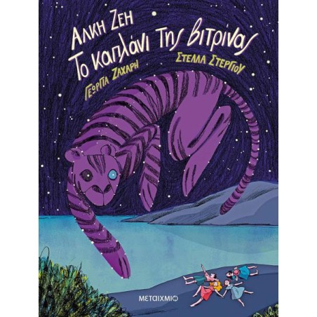 ΤΟ ΚΑΠΛΑΝΙ ΤΗΣ ΒΙΤΡΙΝΑΣ-GRAPHIC NOVEL