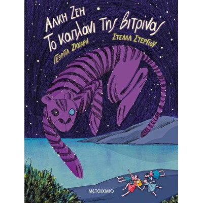 ΤΟ ΚΑΠΛΑΝΙ ΤΗΣ ΒΙΤΡΙΝΑΣ-GRAPHIC NOVEL