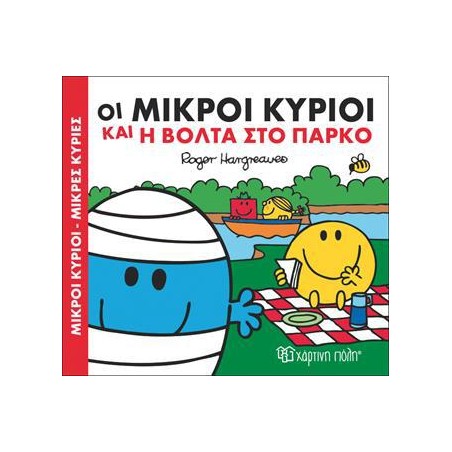 Μ.ΚΥΡΙΟΙ Μ.ΚΥΡΙΕΣ - ΧΑΡΟΥΜΕΝΕΣ ΙΣΤΟΡΙΕΣ 1 - Η ΒΟΛΤΑ ΣΤΟ ΠΑΡΚΟ