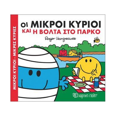 Μ.ΚΥΡΙΟΙ Μ.ΚΥΡΙΕΣ - ΧΑΡΟΥΜΕΝΕΣ ΙΣΤΟΡΙΕΣ 1 - Η ΒΟΛΤΑ ΣΤΟ ΠΑΡΚΟ